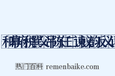 和幕府税巽父吊陈任二谏议韵反义词是什么意思的图片